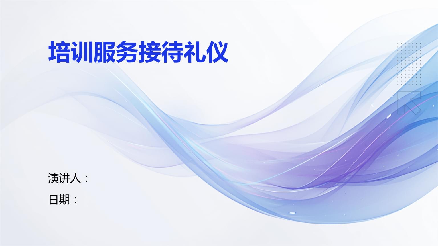 培訓(xùn)服務(wù)接待禮儀 專業(yè)禮儀服務(wù)的核心要素與實(shí)踐指南