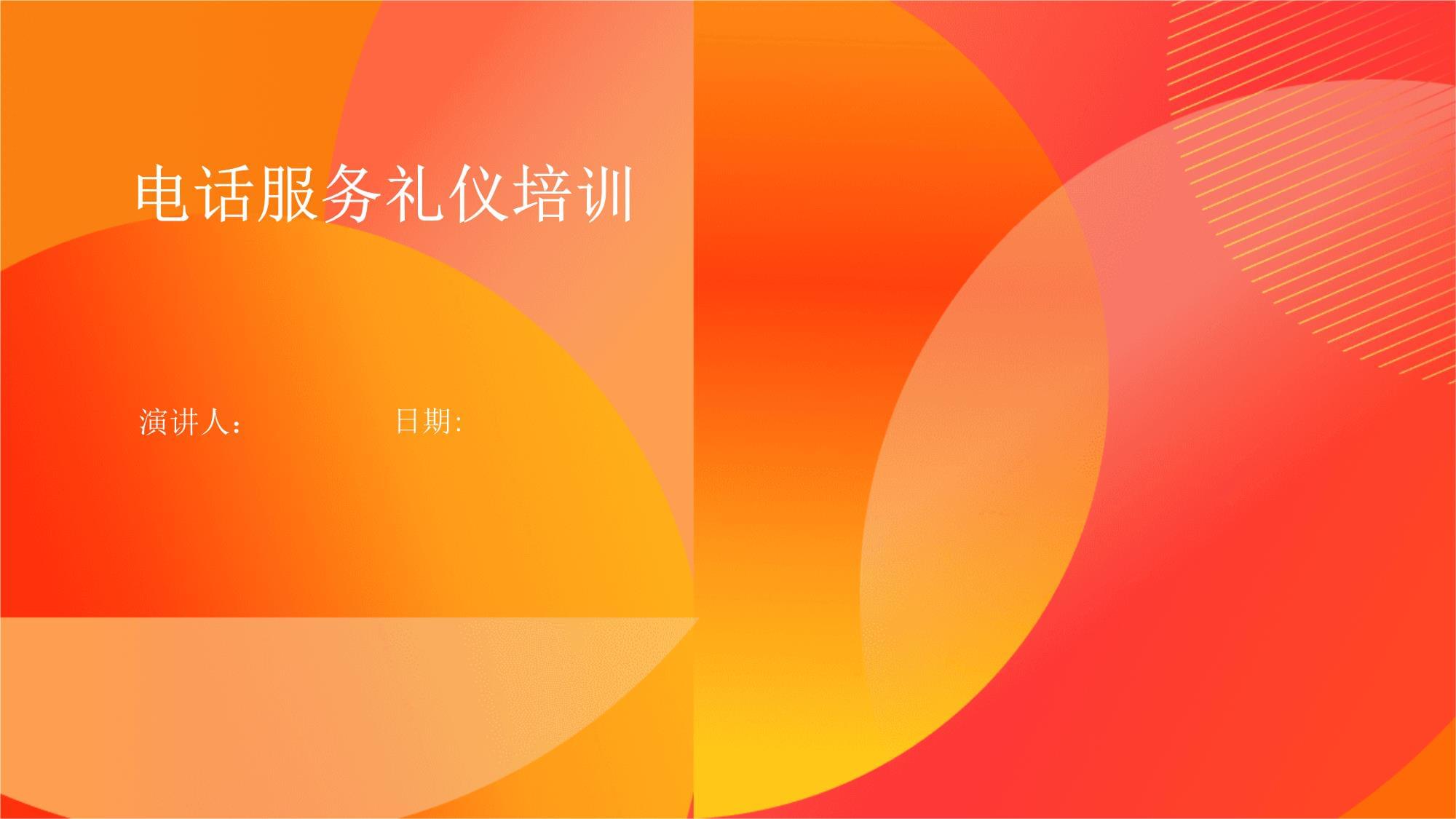 電話服務(wù)禮儀培訓(xùn) 打造專業(yè)高效的溝通體驗(yàn)